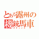 とある露州の機銃馬車（タチャンカ）