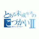 とある未成年者ののこづかい稼ぎⅡ（ポケットマネー）