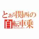 とある関西の自転車乗（サイクリングナー）