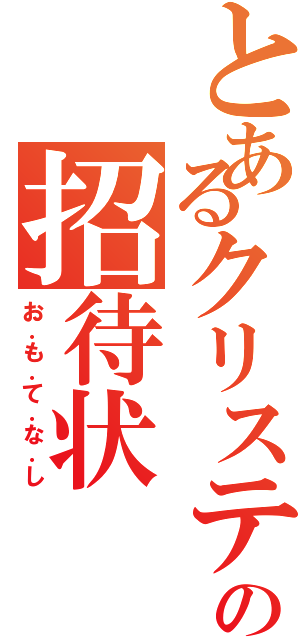 とあるクリステルの招待状（お．も．て．な．し）