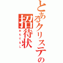 とあるクリステルの招待状（お．も．て．な．し）