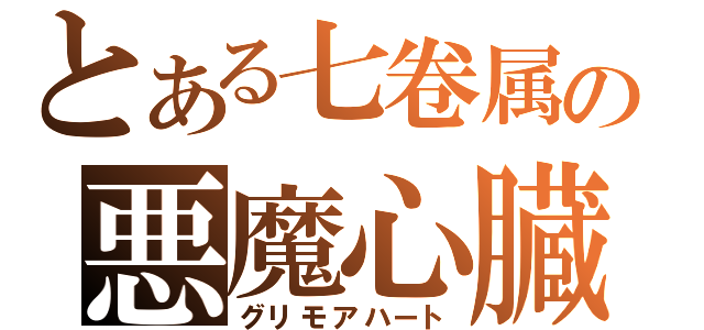 とある七卷属の悪魔心臓（グリモアハート）