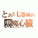 とある七卷属の悪魔心臓（グリモアハート）