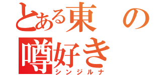 とある東の噂好き（シンジルナ）