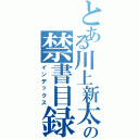 とある川上新太の禁書目録（インデックス）