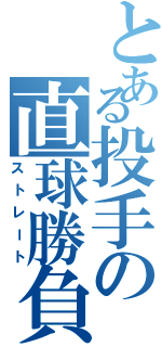 とある投手の直球勝負（ストレート）