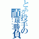 とある投手の直球勝負（ストレート）