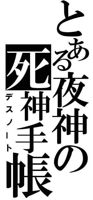 とある夜神の死神手帳（デスノート）