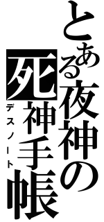 とある夜神の死神手帳（デスノート）