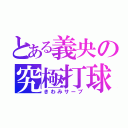 とある義央の究極打球（きわみサーブ）