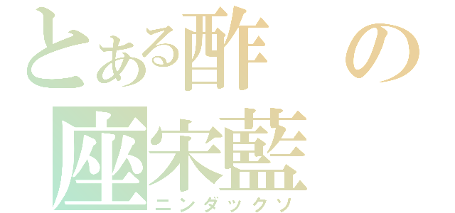 とある酢の座宋藍（ニンダックソ）