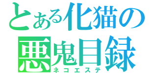 とある化猫の悪鬼目録（ネコエステ）