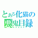 とある化猫の悪鬼目録（ネコエステ）