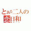 とある二人の恋日和（初デート）