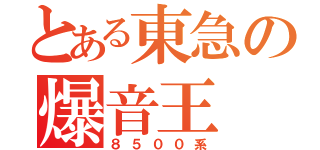 とある東急の爆音王（８５００系）