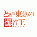 とある東急の爆音王（８５００系）