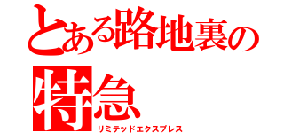 とある路地裏の特急（リミテッドエクスプレス）