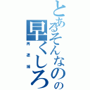 とあるそんなのいいからの早くしろ（再逮捕）