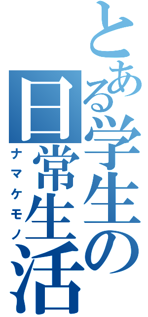 とある学生の日常生活（ナマケモノ）