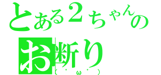 とある２ちゃんのお断り（（゜ω゜））