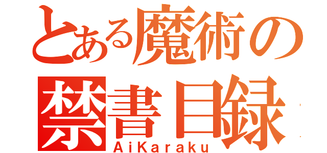 とある魔術の禁書目録（ＡｉＫａｒａｋｕ）