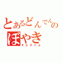 とあるどんでんのぼやき（そらそうよ）