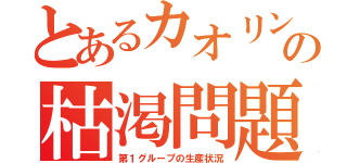 とあるカオリンの枯渇問題（第１グループの生産状況）