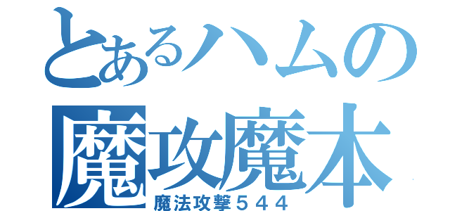 とあるハムの魔攻魔本（魔法攻撃５４４）