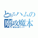 とあるハムの魔攻魔本（魔法攻撃５４４）