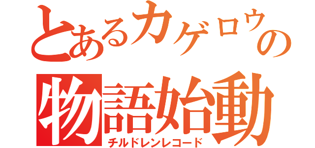 とあるカゲロウの物語始動（チルドレンレコード）