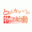 とあるカゲロウの物語始動（チルドレンレコード）