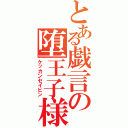 とある戯言の堕王子様（ケッカンセイヒン）