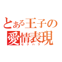 とある王子の愛情表現（セクハラ）