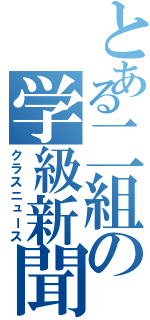 とある二組の学級新聞（クラスニュース）