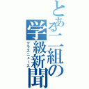 とある二組の学級新聞（クラスニュース）