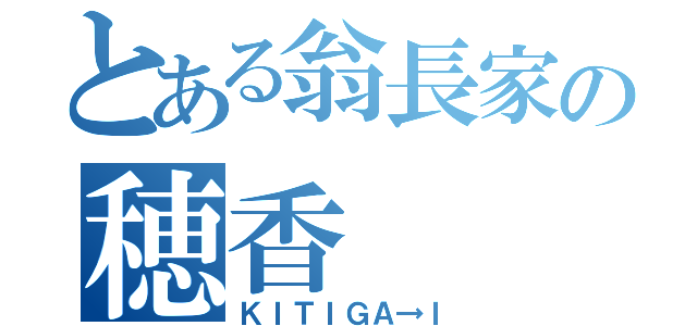 とある翁長家の穂香（ＫＩＴＩＧＡ→Ｉ）