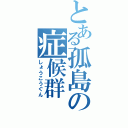 とある孤島の症候群（しょうこうぐん）