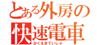 とある外房の快速電車（かくえきていしゃ）