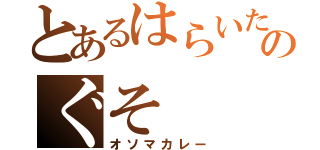 とあるはらいたのぐそ（オソマカレー）