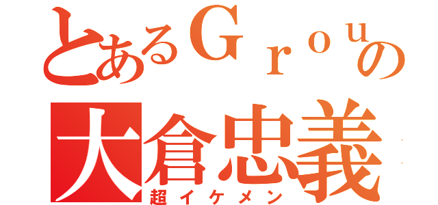 とあるＧｒｏｕｐの大倉忠義（超イケメン）