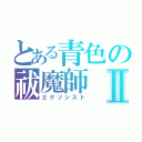 とある青色の祓魔師Ⅱ（エクソシスト）