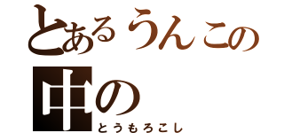 とあるうんこの中の（とうもろこし）