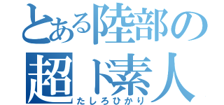 とある陸部の超ド素人（たしろひかり）