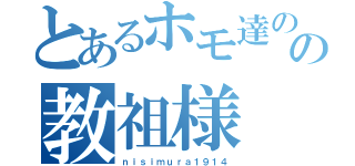 とあるホモ達のの教祖様（ｎｉｓｉｍｕｒａ１９１４）