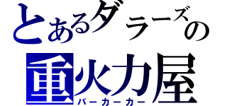 とあるダラーズの重火力屋（バーカーカー）