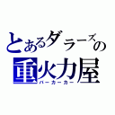 とあるダラーズの重火力屋（バーカーカー）