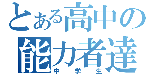 とある高中の能力者達（中学生）