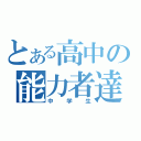 とある高中の能力者達（中学生）