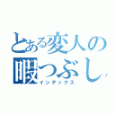 とある変人の暇つぶし（インデックス）