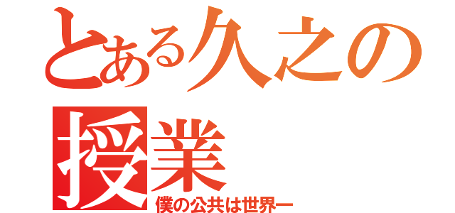 とある久之の授業（僕の公共は世界一）